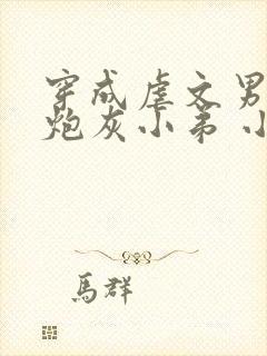 穿成虐文男主的炮灰小弟 小说