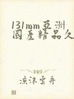 131mm亚洲国产精品久久