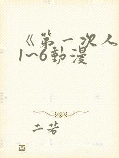 《第一次人妻》1~6动漫