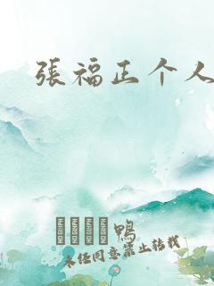 张福正个人简介