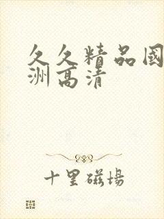 久久精品国产亚洲高清