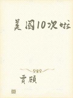 美国10次啦