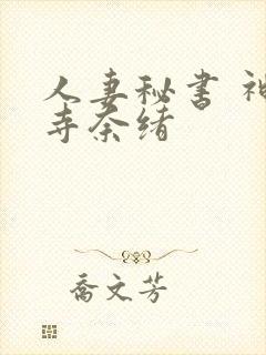 人妻秘书 神宫寺奈绪