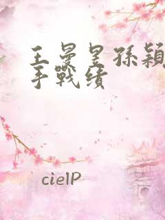 王曼昱孙颖莎交手战绩