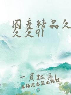 国产精品久久久久久91