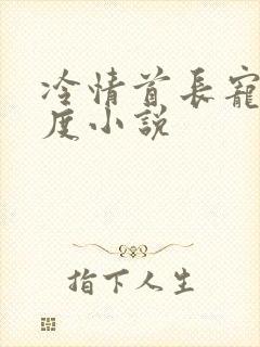 冷情首长宠妻无度小说