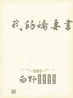 我的娇妻书包网