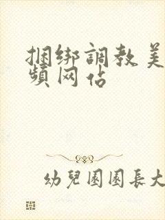 捆绑调教美女视频网站