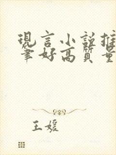 现言小说推荐文笔好高质量