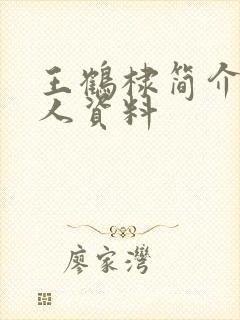 王鹤棣简介 个人资料