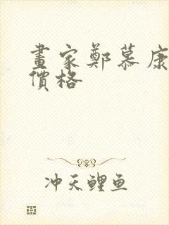 画家郑慕康作品价格