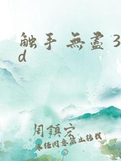 触手 无尽 3d