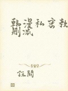 韩漫私密教学无删减