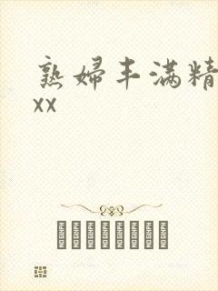 熟妇丰满精品乱xx