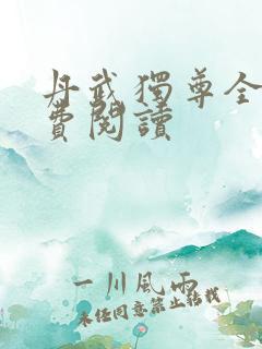 丹武独尊全文免费阅读