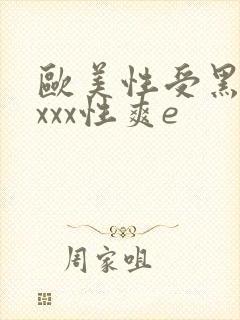欧美性受黑人xxxx性爽e