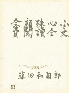 念颜殊心小说免费阅读全文无弹窗