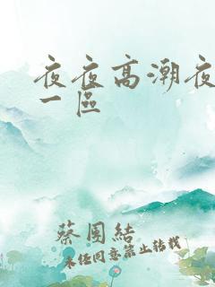 夜夜高潮夜夜爽一区