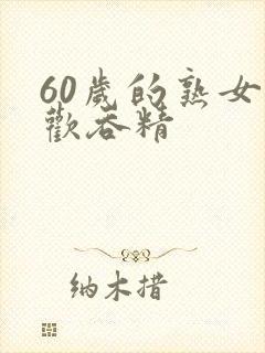 60岁的熟女喜欢吞精