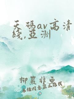 天码av高清无线,亚洲