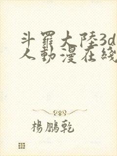 斗罗大陆3d同人动漫在线