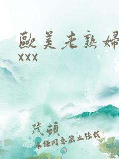 欧美老熟妇色xxxx