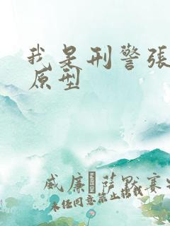 我是刑警张克寒原型