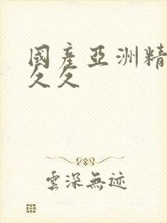 国产亚洲精品a久久