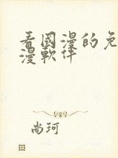 看国漫的免费动漫软件