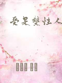 受是双性人小说