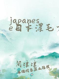 japanese日本浓毛少妇