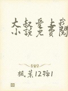 大叔爱上我简夏小说免费阅读全文