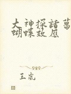 大神探诸葛九九蝴蝶效应