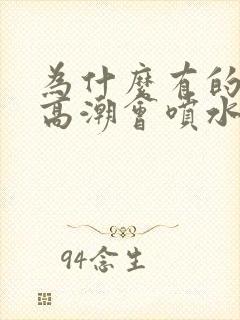 为什么有的女的高潮会喷水