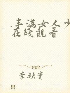 .丰满女人少妇在线观看