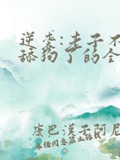 逆袭:老子不当舔狗了的全部小说