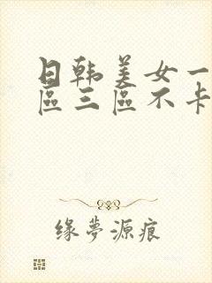 日韩美女一区二区三区不卡顿