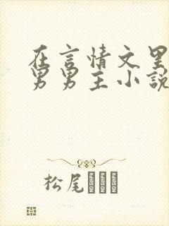 在言情文里撩直男男主小说闻玉书