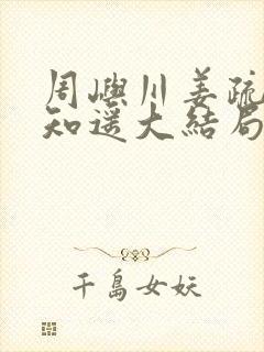 周屿川姜疏月沈知遥大结局