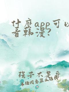 什么app可以看韩漫?