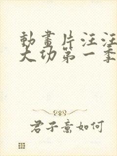 动画片汪汪队立大功第一季全集免费观看