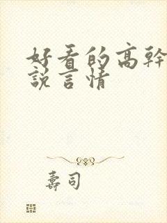 好看的高干文小说言情