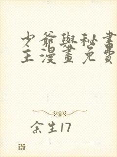 少爷与秘书双男主漫画免费