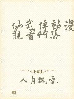 仙武传动漫免费观看49集