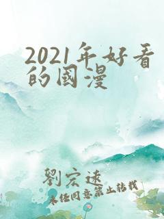 2021年好看的国漫