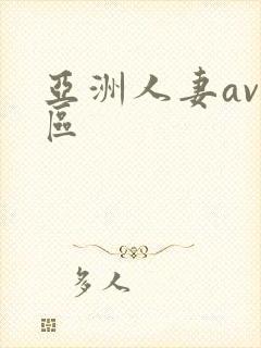 亚洲人妻av二区