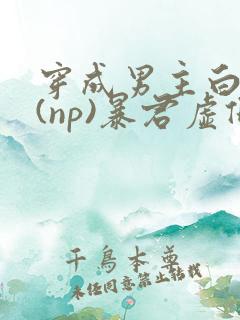 穿成男主白月光(np)暴君虚假白月光