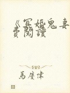 《冥婚鬼妻》免费阅读