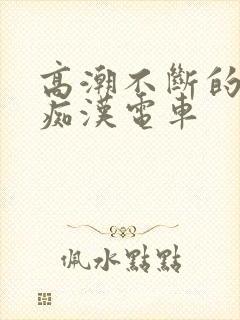 高潮不断的人妻痴汉电车