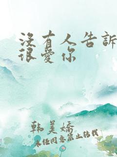 没有人告诉你我很爱你